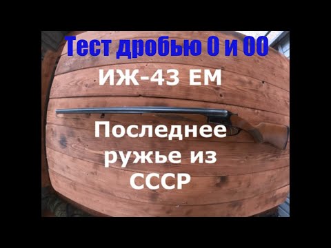 Видео: ИЖ 43 ЕМ. Последнее ружье из СССР. Тест патронами с дробью №0,00.