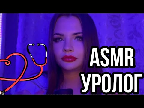 Видео: ASMR ОСМОТР УРОЛОГ 👩‍⚕️ ОСМОТР ТВОЕГО 🍌 РОЛЕВАЯ ИГРА ВРАЧ 🥼 АСМР UROLOGIST