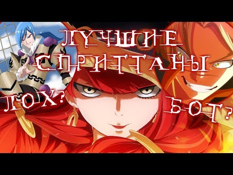 Видео: ХВОСТ ФЕИ. СПРИГГАНЫ. КТО ЛОХ, А КТО БОГ?