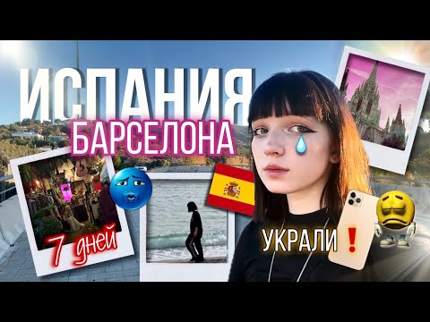 Видео: ПРОВЕЛА НЕДЕЛЮ В БАРСЕЛОНЕ ВЛОГ🌴 воровство, трифтинг, еда, куда сходить?