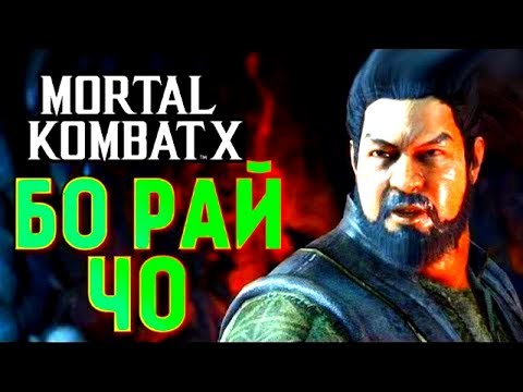 Видео: ОНЛАЙН БОИ ЗА ЗВАНИЕ ЛУЧШЕГО БО РАЙ ЧО В MORTAL KOMBAT X!