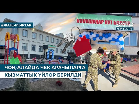 Видео: ЧОҢ-АЛАЙДА ЧЕК АРАЧЫЛАРГА КЫЗМАТТЫК ҮЙЛӨР БЕРИЛДИ