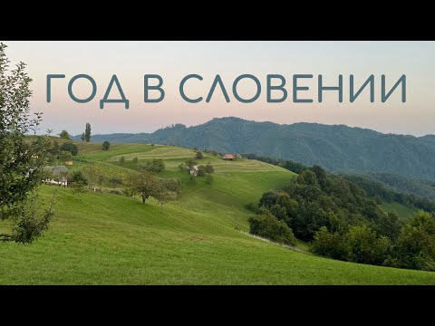 Видео: ГОД ЖИЗНИ В СЛОВЕНИИ. Большой выпуск.