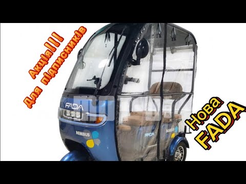 Видео: Акція!!! НОВА FADA NIMBUS ПО низу РИНКА ВСТИГНИ ЗАМОВИТИ