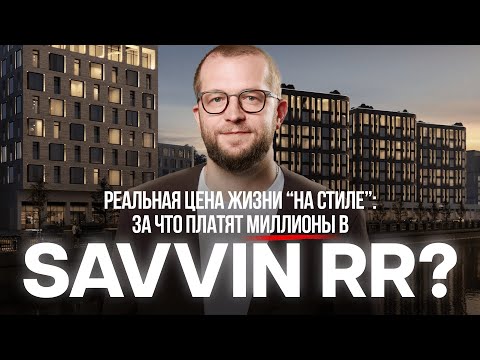 Видео: SAVVIN RR — элитно или переоценено? Разбор без прикрас