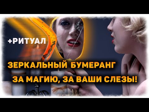 Видео: БУМЕРАНГ сопернице ЗА МАГИЮ! ОБРАТКА мочалке ЗА ВАШИ СЛЕЗЫ! Гадание на картах Таро + РИТУАЛ