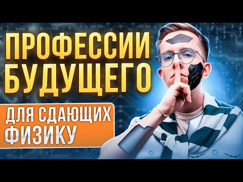 Видео: УСПЕШНЫЕ ПРОФЕССИИ БУДУЩЕГО С ФИЗИКОЙ: подготовка к ЕГЭ по физике 2024 | Макс Физик | ЕГЭland