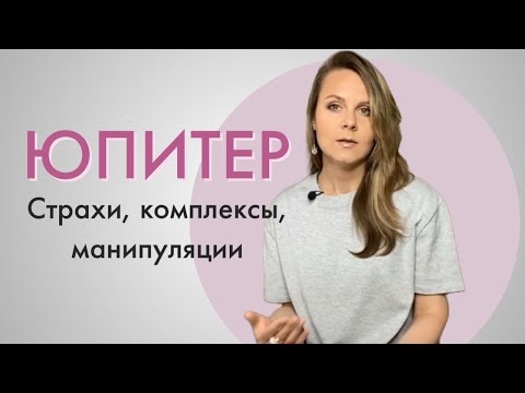 Видео: Юпитер в натальной карте | Астрология для начинающих