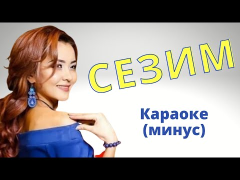 Видео: Кыргызча минусовка караоке СЕЗИМ текст менен / Кубик Калыков