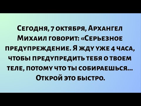 Видео: Сегодня, 7 октября, архангел Михаил говорит: «Серьезное предупреждение. Я ждал 4 часа, чтобы...
