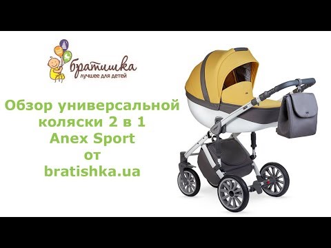 Видео: Anex Sport обзор универсальной коляски Анекс Спорт 2 в 1 - BRATISHKA.UA