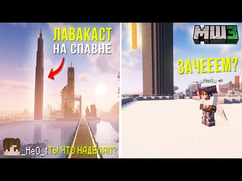 Видео: БЛС ПОСТРОИЛ ЛАВАКАСТ НА СПАВНЕ? КЕТРИН ПОДСТАВИЛА БЛС | Майншилд 3