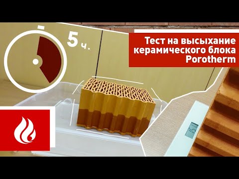 Видео: Тест на высыхание керамического блока Porotherm (Поротерм)