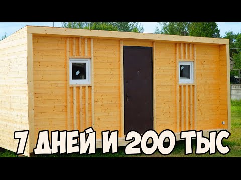 Видео: МИНИ Баня или Дом 2х6 по минималке! Максимально просто и быстро!
