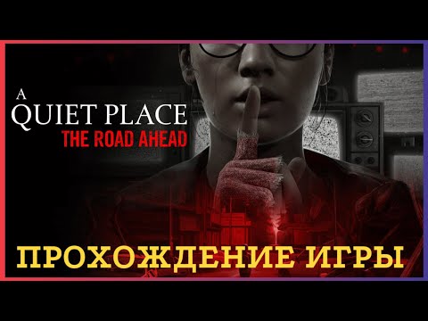 Видео: A Quiet Place: The Road Ahead | Тихое место | Обзор игры | 3 часть | Финал