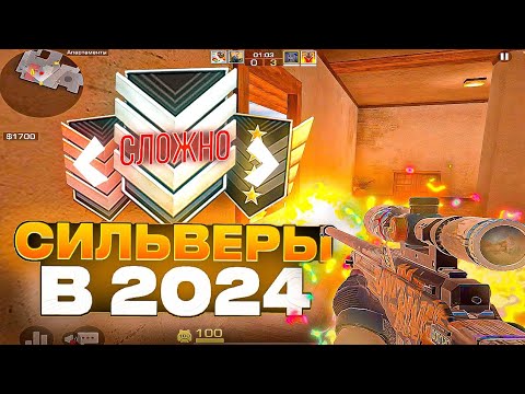 Видео: КАК ИГРАЮТ СИЛЬВЕРЫ В 2024 году?!😒 / демка с голосом