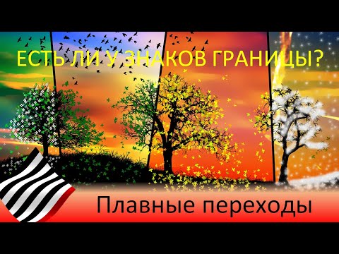 Видео: Астротеория. Границы знаков