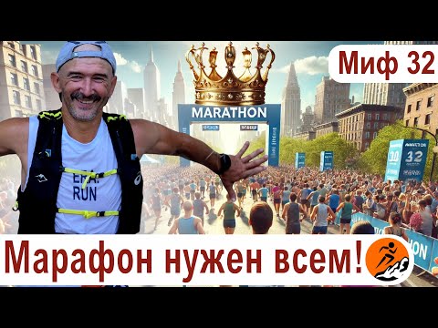 Видео: Марафон - единственная достойная дистанция. Кто бегает меньше - не настоящие бегуны. Миф о беге № 32