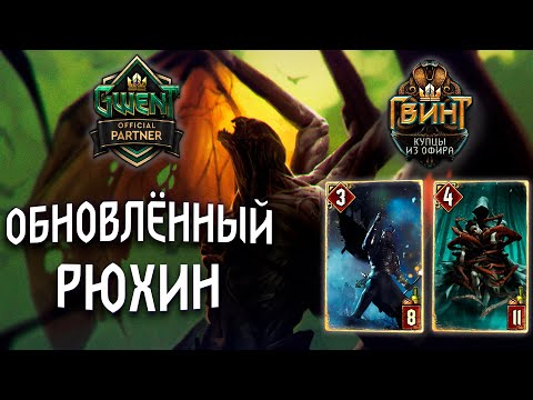 Видео: Гвинт - Чудовища: Обновлённый Рюхин. Gwent 5.2.1