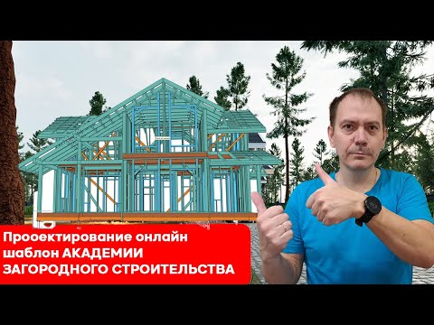 Видео: Моделирую каркасный проект в шаблоне академии загородного строительства