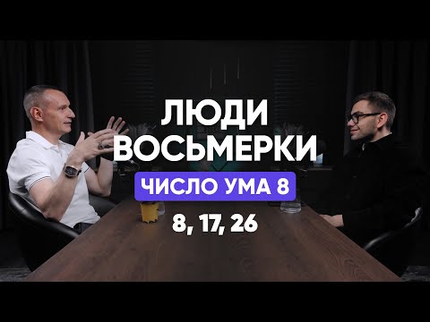 Видео: Кто Такие Восьмёрки? Тайны Рождённых 8, 17, 26 числа ! (Алексей Капустин, Валерий Якубцевич)