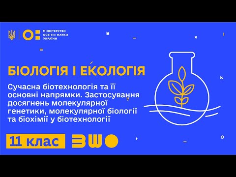 Видео: 11 клас. Біологія і екологія. Сучасна біотехнологія та її основні напрямки