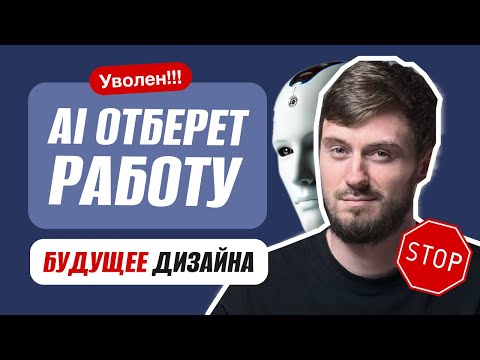 Видео: Искусственный интеллект заменит UI/UX дизайнеров | стоит ли учиться профессии в 2025 году?