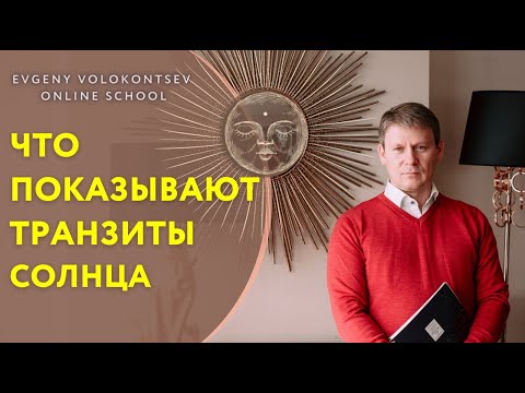 Видео: ЧТО ПОКАЗЫВАЮТ ТРАНЗИТЫ СОЛНЦА / Евгений Волоконцев