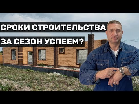 Видео: Сколько времени нужно для строительства дома?