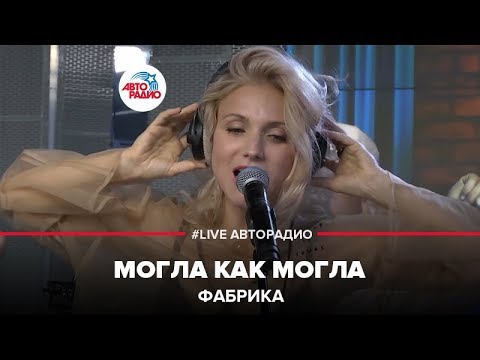 Видео: Фабрика - Могла Как Могла (LIVE @ Авторадио)