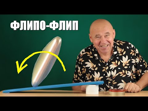 Видео: Флипо-Флип