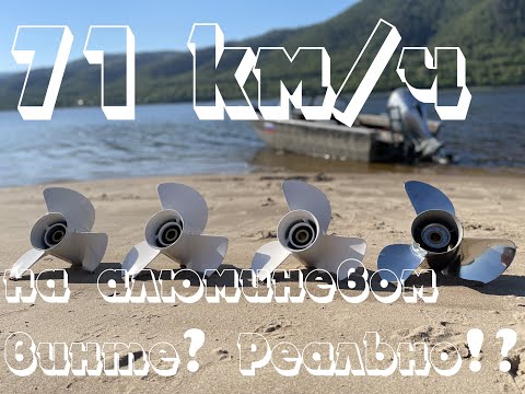 Видео: Тесты алюминиевых винтов!  71 км/ч на алюминиевом винте!?