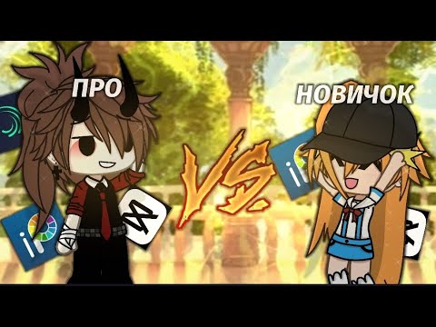 Видео: ❗ПРО VS НОВИЧКА❗GACHA LIFE