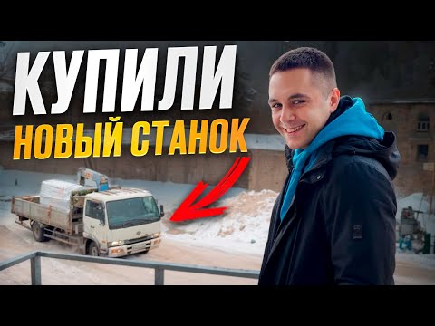 Видео: Купили новый станок и снова перестановки!