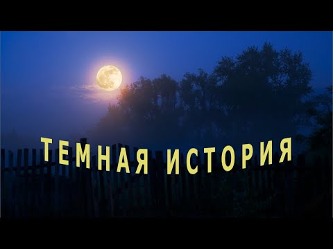 Видео: "Тёмная история". Евгений Чеширко.