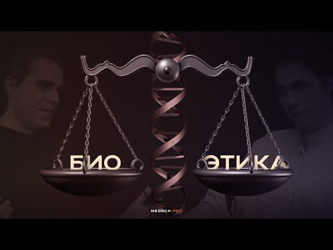 Видео: Что такое биоэтика?
