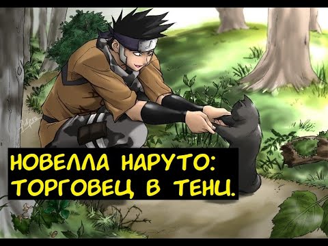 Видео: Торговец в тени 1-70 глав. Новелла Наруто.