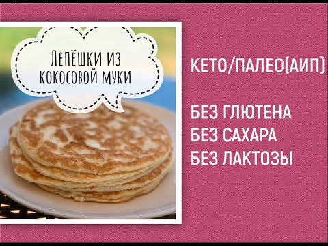 Видео: КЕТО/ПАЛЕО (АИП): Лепешки из кокосовой муки