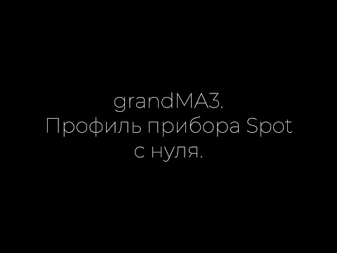 Видео: grandMA3: создание прибора Spot с нуля.
