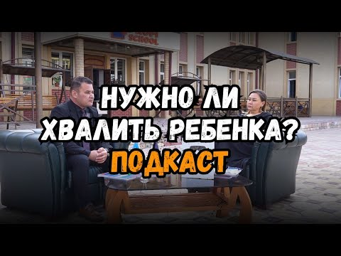 Видео: Как НЕ нужно хвалить ребенка?