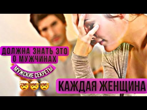 Видео: КАЖДАЯ ДЕВУШКА ДОЛЖНА ЗНАТЬ ЭТИ МУЖСКИЕ СЕКРЕТЫ !