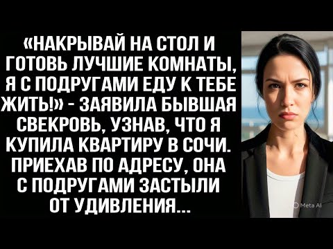 Видео: «Накрывай на стол и готовь лучшие комнаты, я с подругами еду к тебе жить!» — заявила бывшая свекровь