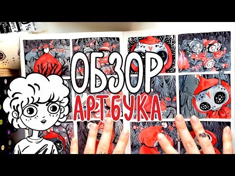 Видео: ОБЗОР СКЕТЧБУКА АРТБУКА | SKETCHBOOK TOUR