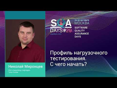 Видео: Профиль нагрузочного тестирования. С чего начать?