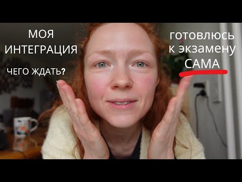 Видео: Интеграционный экзамен в Нидерландах - Что это и Как готовиться?