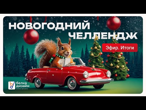 Видео: Подводим итоги Новогоднего челленджа