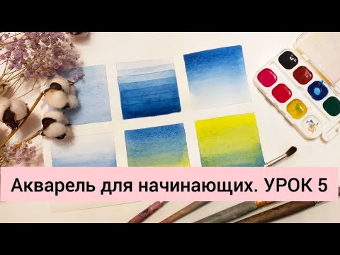 Видео: Акварель для начинающих. УРОК 5