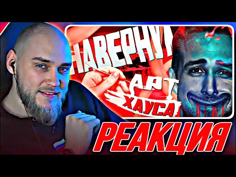 Видео: EASTERCAKE СМОТРИТ Я СЪЕЛ АРТХАУС