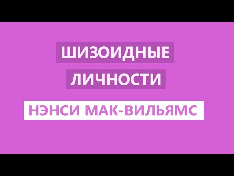 Видео: Нэнси Мак - Вильямс / Шизоидные личности