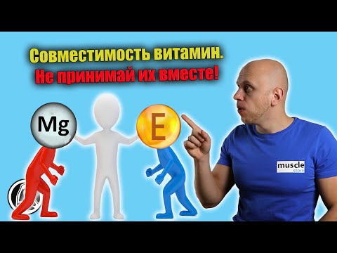 Видео: Витамины и минералы. Как ПРАВИЛЬНО принимать? Совместимость и схема на день.